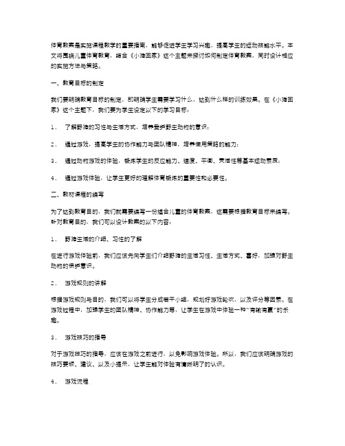 《小猪回家》体育教案的实施方法与策略