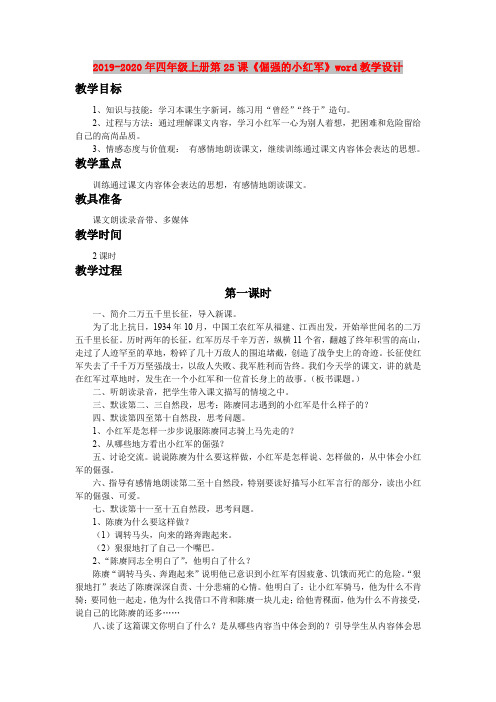 2019-2020年四年级上册第25课《倔强的小红军》word教学设计