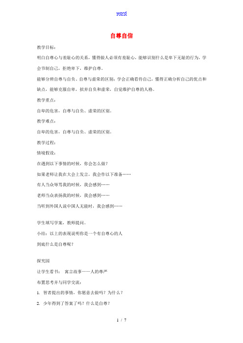 八年级政治上册 1.1 自尊自信教案 粤教版-粤教版初中八年级上册政治教案