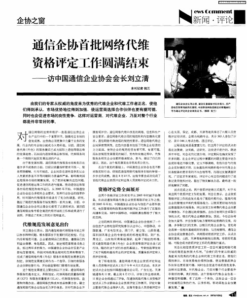 通信企协首批网络代维资格评定工作圆满结束——访中国通信企业协会会长刘立清