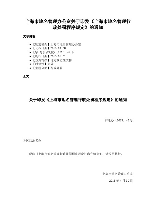 上海市地名管理办公室关于印发《上海市地名管理行政处罚程序规定》的通知