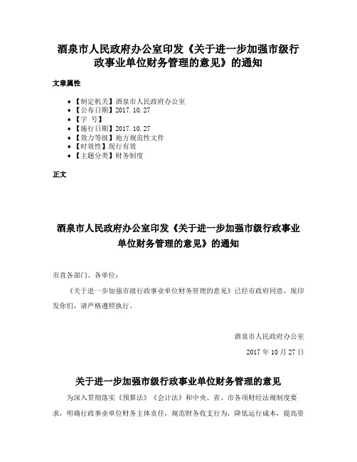 酒泉市人民政府办公室印发《关于进一步加强市级行政事业单位财务管理的意见》的通知