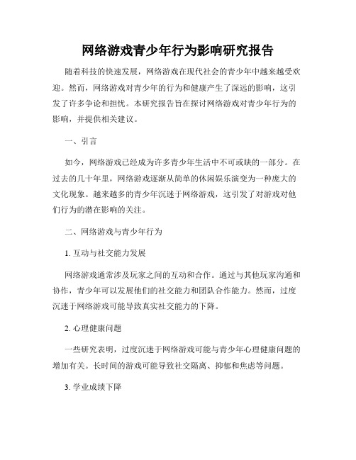 网络游戏青少年行为影响研究报告