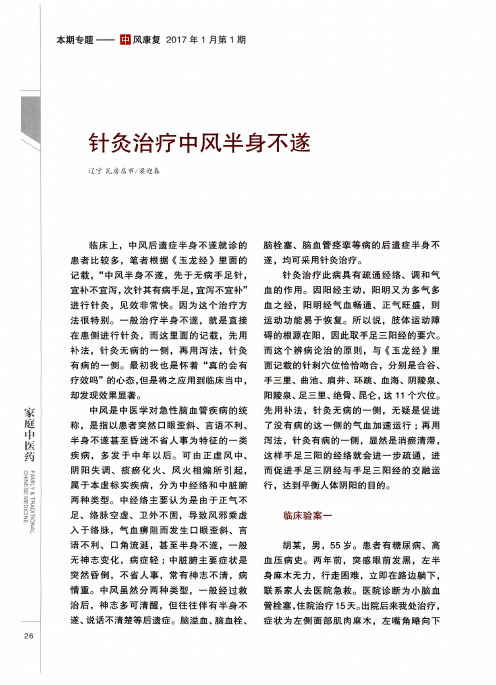针灸治疗中风半身不遂