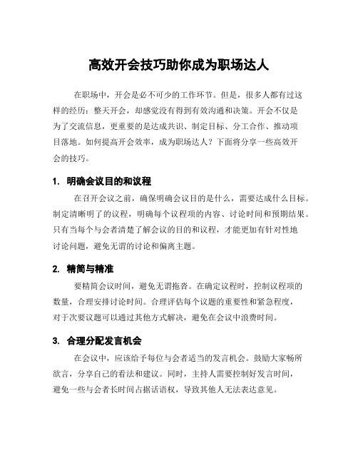 高效开会技巧助你成为职场达人