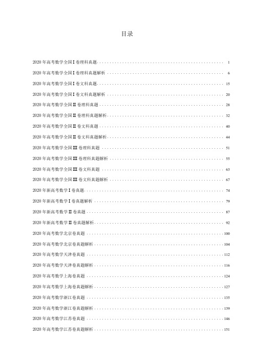 2020高考数学全国真题及答案汇编