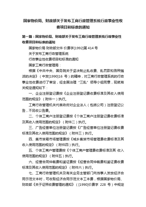 国家物价局、财政部关于发布工商行政管理系统行政事业性收费项目和标准的通知