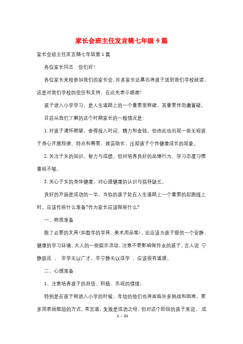 家长会班主任发言稿七年级4篇