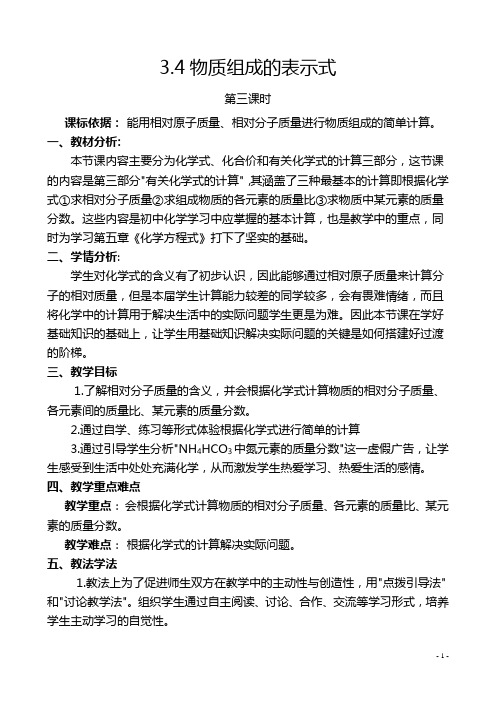 《物质组成的表示式3》教学设计