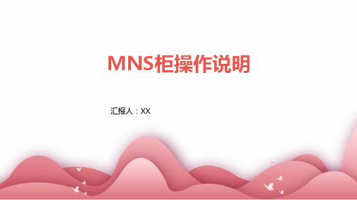 MNS柜操作说明