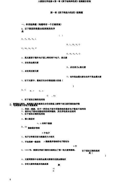 人教版化学选修3第一章《原子结构和性质》检测题含答案