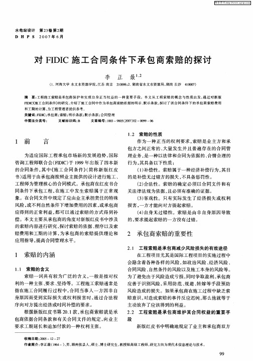 对FIDIC施工合同条件下承包商索赔的探讨