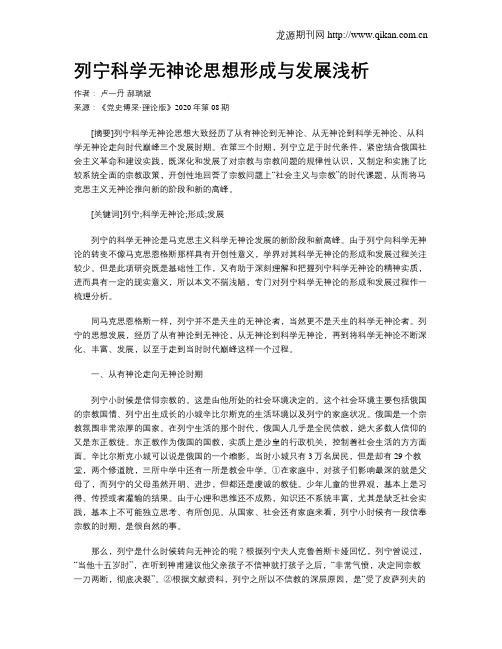 列宁科学无神论思想形成与发展浅析