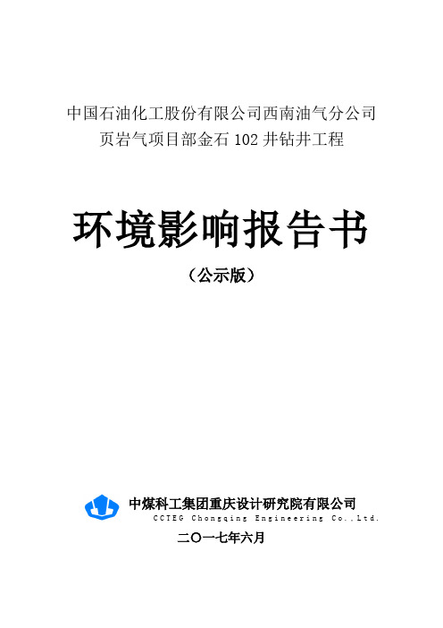 环境影响评价报告公示：金石102井钻井工程环评报告