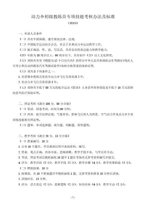 动力伞初级教练员专项技能考核办法及标准