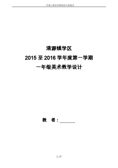 一年级上册美术教案设计-新地-2