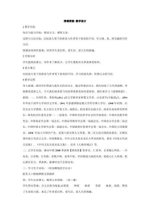 冀大版初中语文九年级8 清塘荷韵 教案(2)