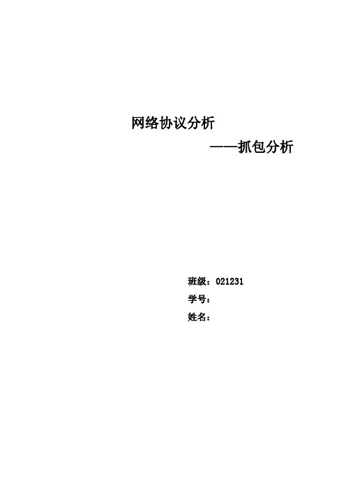 网络协议分析——抓包分析  TCP、UDP、ARP、HTTP协议