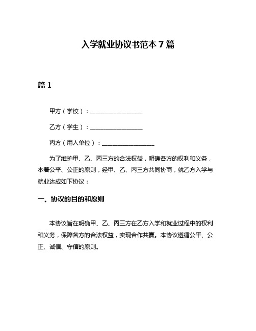 入学就业协议书范本7篇