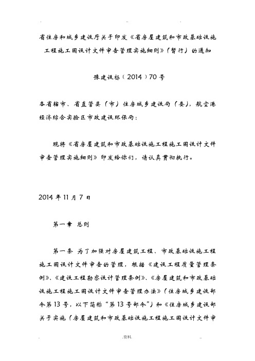 河南省房屋建筑和市政基础设施工程施工图设计文件审查管理实施细则