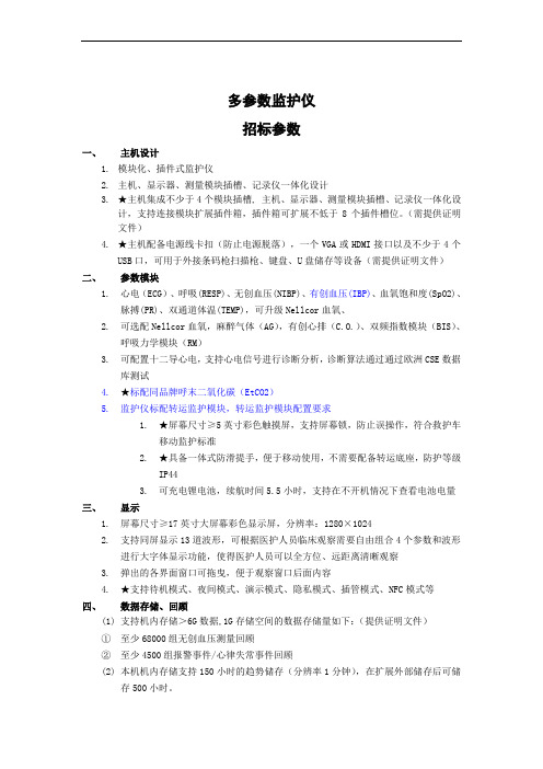 多参数监护仪技术参数