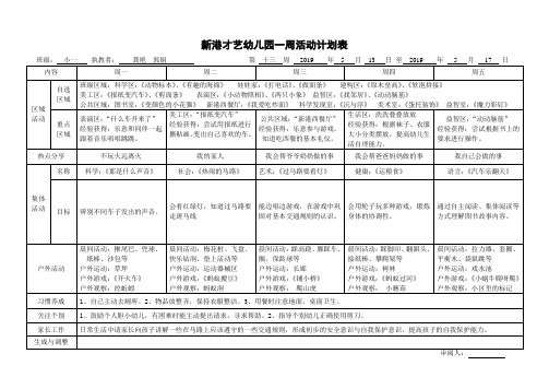 新港才艺幼儿园一周活动计划表