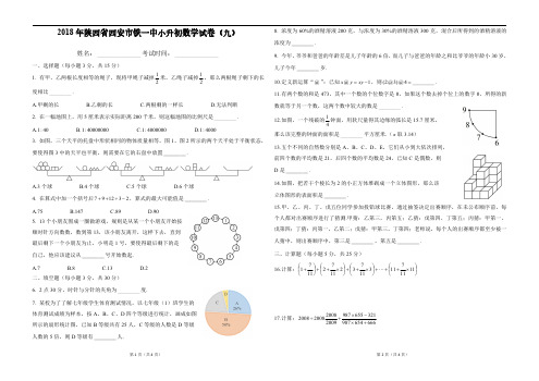 陕西省西安市铁一中小升初数学试卷 (9)