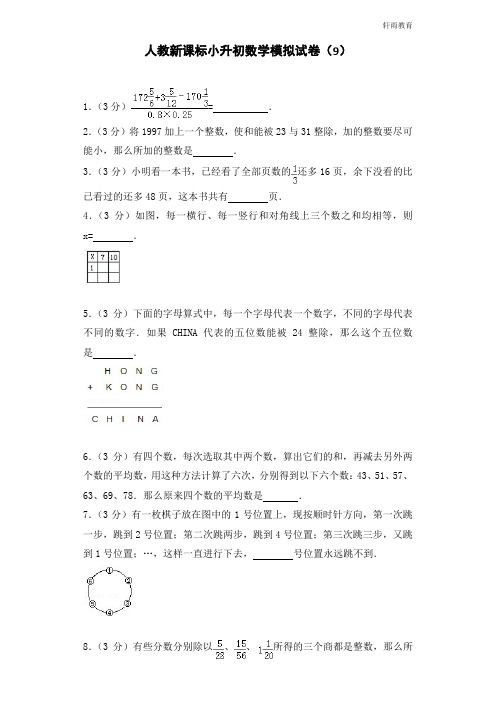 小升初数学模拟试卷(9)六年级试题人教新课标(含解析)