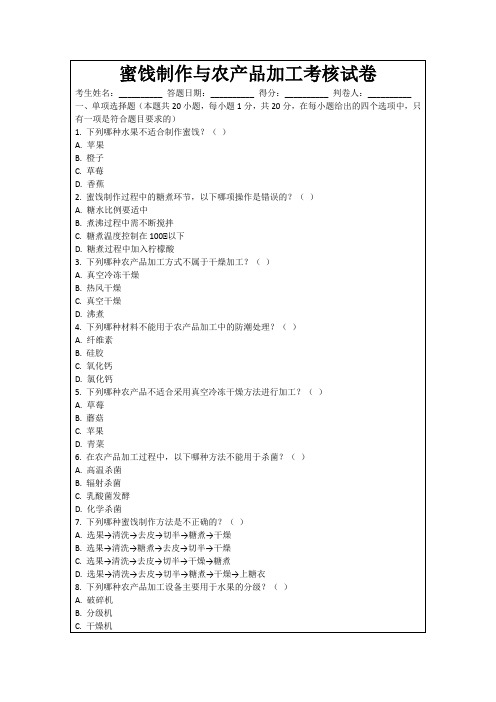 蜜饯制作与农产品加工考核试卷