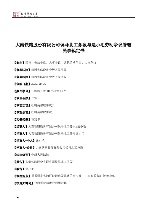 大秦铁路股份有限公司侯马北工务段与逯小毛劳动争议管辖民事裁定书