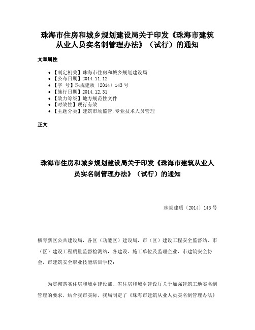 珠海市住房和城乡规划建设局关于印发《珠海市建筑从业人员实名制管理办法》（试行）的通知