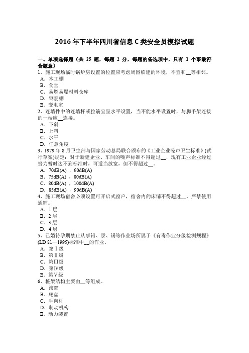 2016年下半年四川省信息C类安全员模拟试题