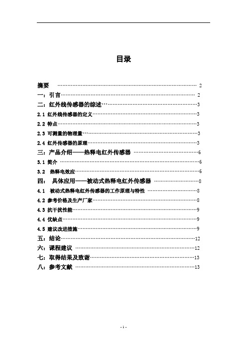 红外传感器 论文