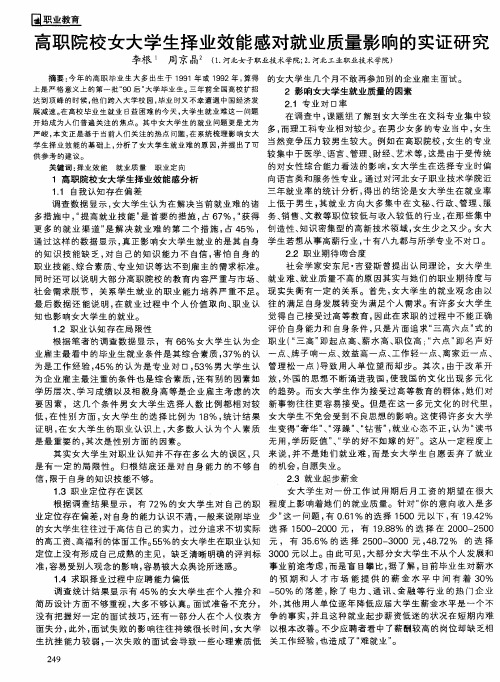 高职院校女大学生择业效能感对就业质量影响的实证研究