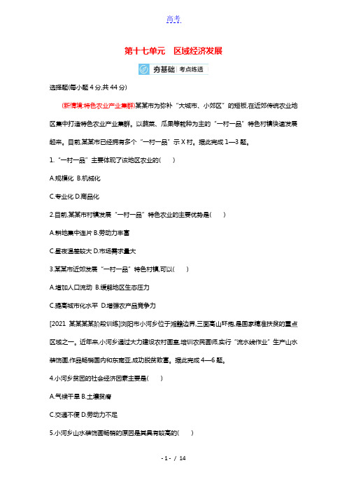 全国版2022高考地理一轮复习第十七单元区域经济发展2试题含解析