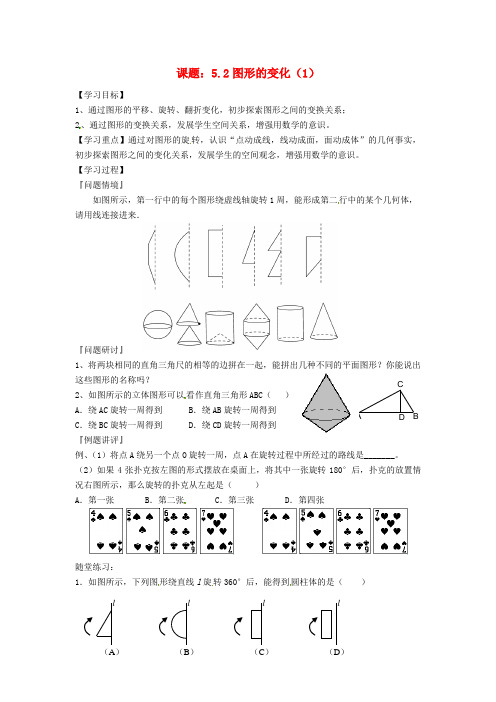 中学七年级数学上册 5.2 图形的变化教学案(1)(无答案) 苏科版