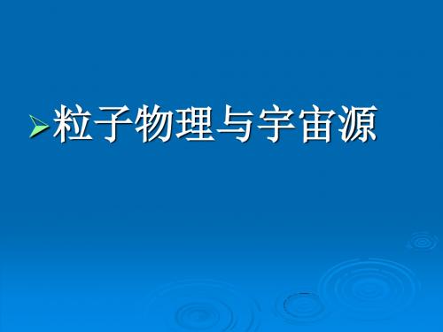 粒子物理与宇宙的起源 PPT课件 课件 沪科版