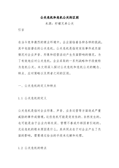 公关危机和危机公关的区别