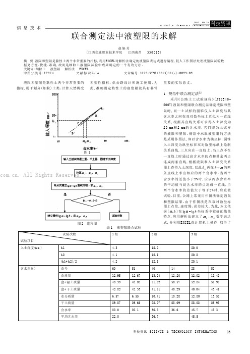 联合测定法中液塑限的求解