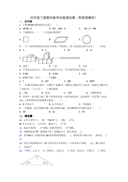 四年级下册期末数学试卷测试题(附答案解析)