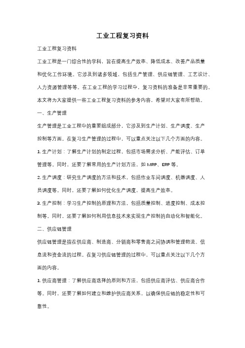 工业工程复习资料