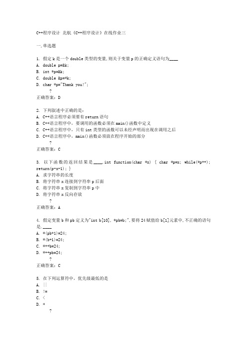 北航14秋《C++程序设计》在线作业三答案