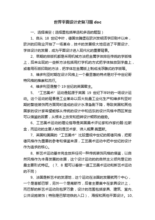 世界平面设计史复习题doc