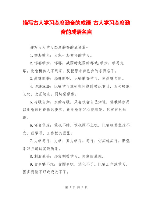 描写古人学习态度勤奋的成语_古人学习态度勤奋的成语名言