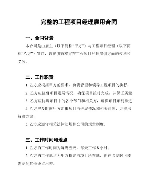 完整的工程项目经理雇用合同