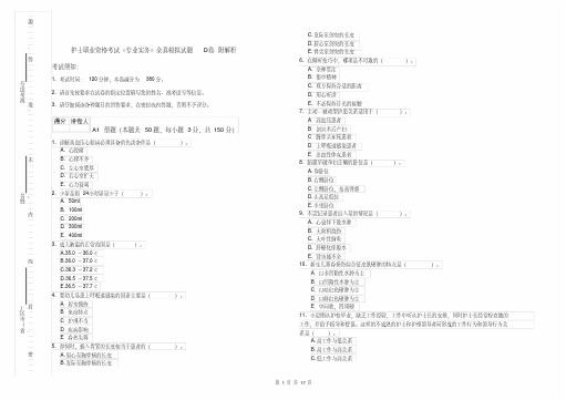 护士职业资格考试《专业实务》全真模拟试题D卷附解析