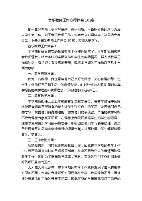 音乐教师工作心得体会10篇