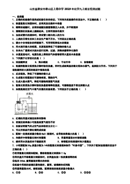 山东省泰安市泰山区上高中学2019年化学九上期末检测试题