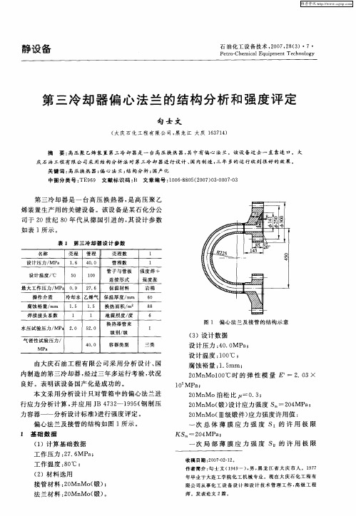 第三冷却器偏心法兰的结构分析和强度评定