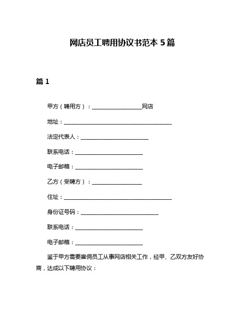 网店员工聘用协议书范本5篇